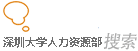 深圳大学人力资源部网站